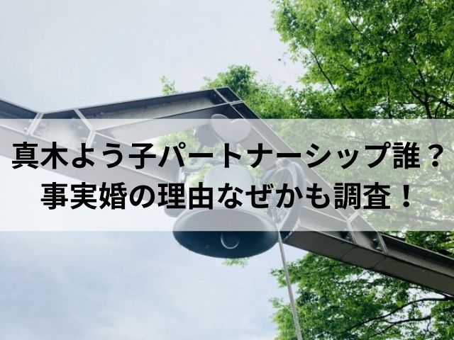 真木よう子パートナーシップ誰？事実婚の理由なぜかも調査！