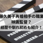遠藤久美子再婚相手の職業は映画監督？経歴や馴れ初めも紹介！