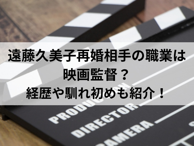 遠藤久美子再婚相手の職業は映画監督？経歴や馴れ初めも紹介！