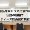 井桁弘恵がドラマ出演作は？伝説の頭翔でレディース総長役に挑戦！