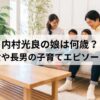 内村光良の娘は何歳？長女や長男の子育てエピソード！