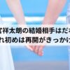 間宮祥太朗の結婚相手はだれ？馴れ初めは再開がきっかけ！