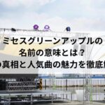 ミセスグリーンアップルの名前の意味とは？噂の真相と人気曲の魅力を徹底解剖