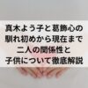 真木よう子と葛飾心の馴れ初めから現在まで｜二人の関係性と子供について徹底解説