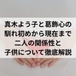 真木よう子と葛飾心の馴れ初めから現在まで｜二人の関係性と子供について徹底解説
