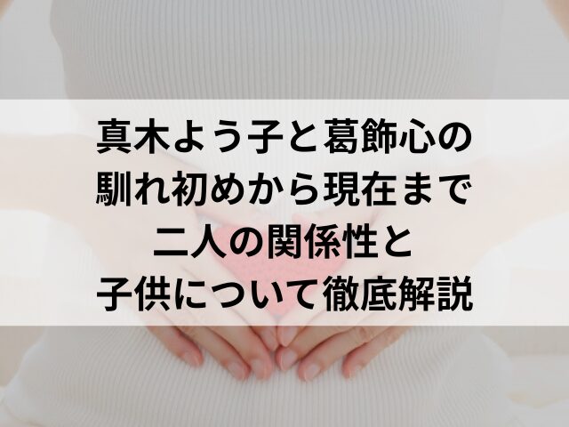 真木よう子と葛飾心の馴れ初めから現在まで｜二人の関係性と子供について徹底解説